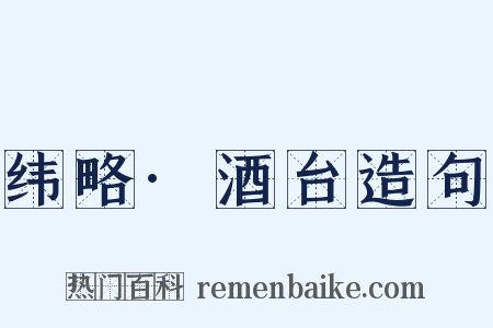 纬略·酒台造句是什么意思的图片